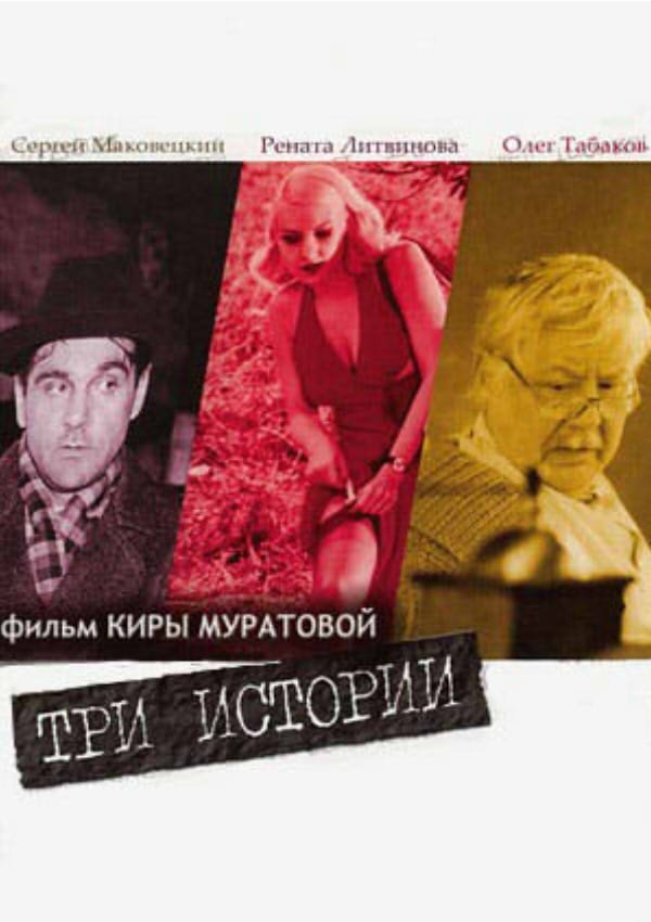 Постер Три історії